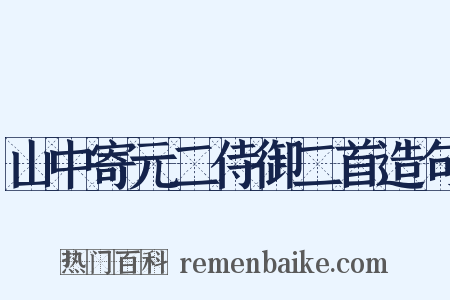 山中寄元二侍御二首造句是什么意思的图片